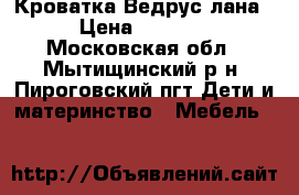 Кроватка Ведрус лана › Цена ­ 3 500 - Московская обл., Мытищинский р-н, Пироговский пгт Дети и материнство » Мебель   